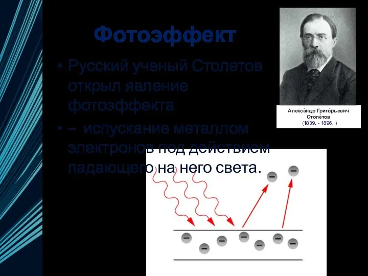 Фотоэффект Русский ученый Столетов открыл явление фотоэффекта – испускание металлом электронов под