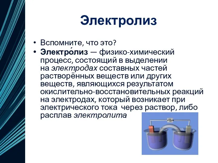 Электролиз Вспомните, что это? Электро́лиз — физико-химический процесс, состоящий в выделении на