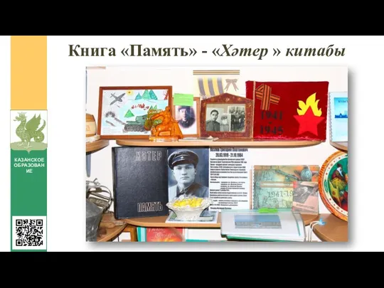 Книга «Память» - «Хәтер » китабы КАЗАНСКОЕ ОБРАЗОВАНИЕ