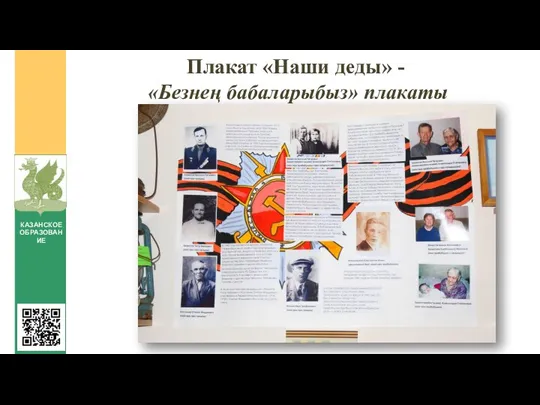 Плакат «Наши деды» - «Безнең бабаларыбыз» плакаты КАЗАНСКОЕ ОБРАЗОВАНИЕ