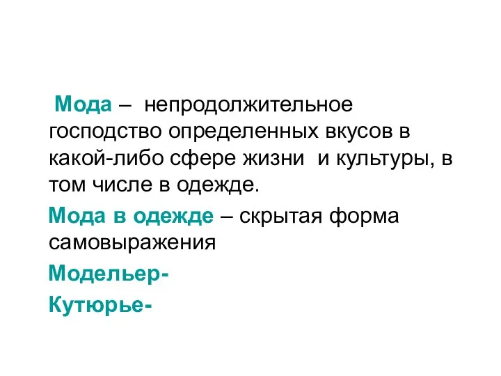 Мода – непродолжительное господство определенных вкусов в какой-либо сфере жизни и культуры,