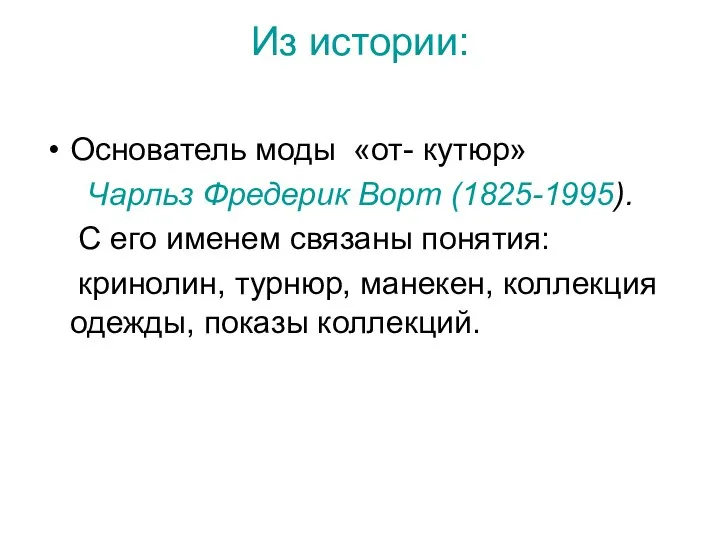 Из истории: Основатель моды «от- кутюр» Чарльз Фредерик Ворт (1825-1995). С его