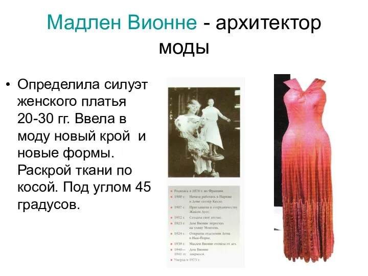 Мадлен Вионне - архитектор моды Определила силуэт женского платья 20-30 гг. Ввела