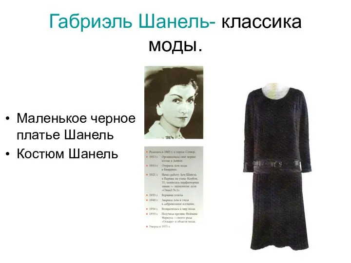 Габриэль Шанель- классика моды. Маленькое черное платье Шанель Костюм Шанель