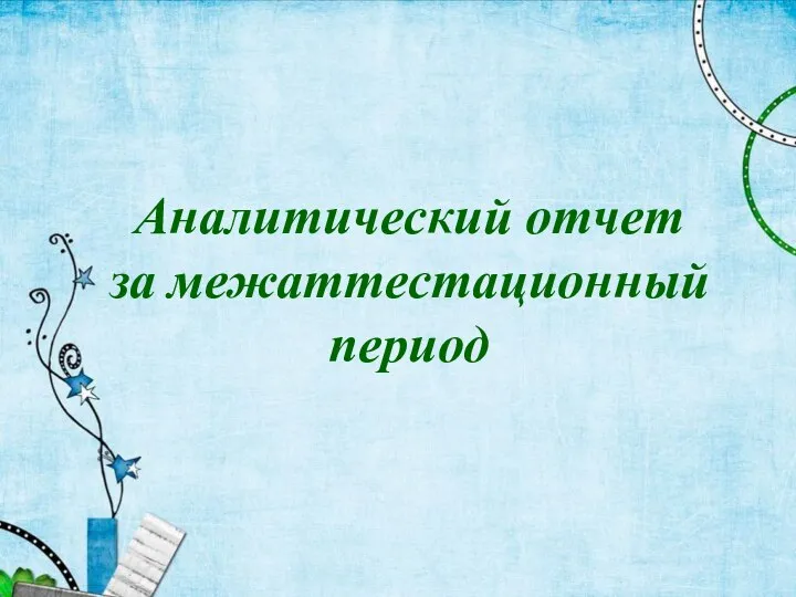 Аналитический отчет за межаттестационный период