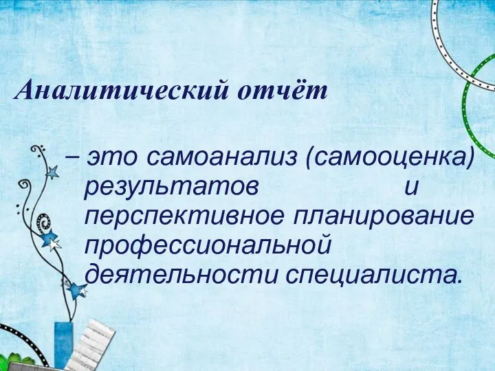 Аналитический отчёт – это самоанализ (самооценка) результатов и перспективное планирование профессиональной деятельности специалиста.