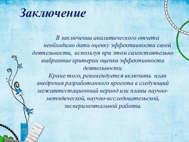 Заключение В заключении аналитического отчета необходимо дать оценку эффективности своей деятельности, используя