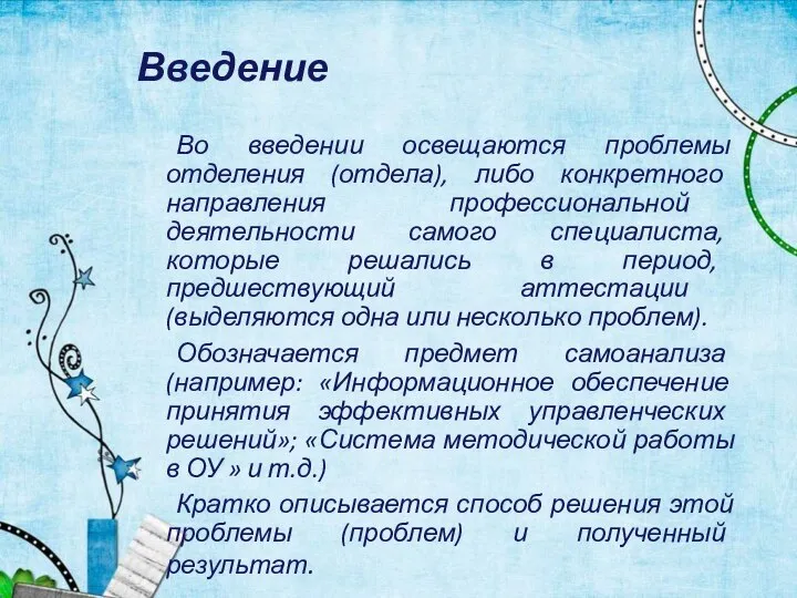 Введение Во введении освещаются проблемы отделения (отдела), либо конкретного направления профессиональной деятельности