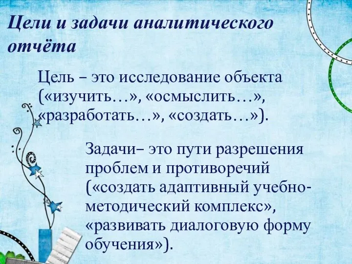 Цели и задачи аналитического отчёта Цель – это исследование объекта («изучить…», «осмыслить…»,