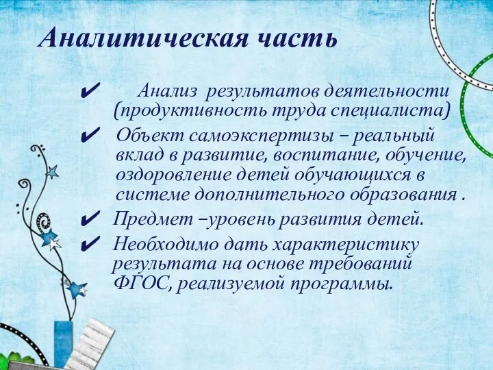 Аналитическая часть Анализ результатов деятельности (продуктивность труда специалиста) Объект самоэкспертизы – реальный