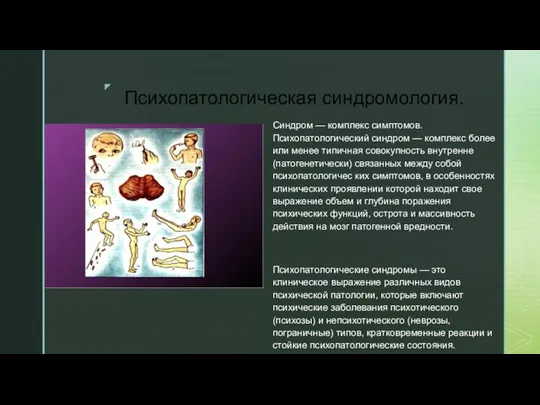 Психопатологическая синдромология. Синдром — комплекс симптомов. Психопатологический синдром — комплекс более или