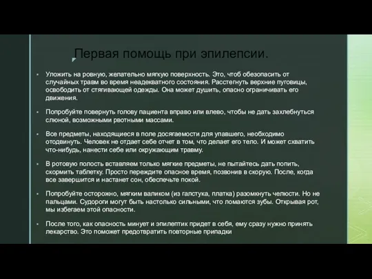 Первая помощь при эпилепсии. Уложить на ровную, желательно мягкую поверхность. Это, чтоб