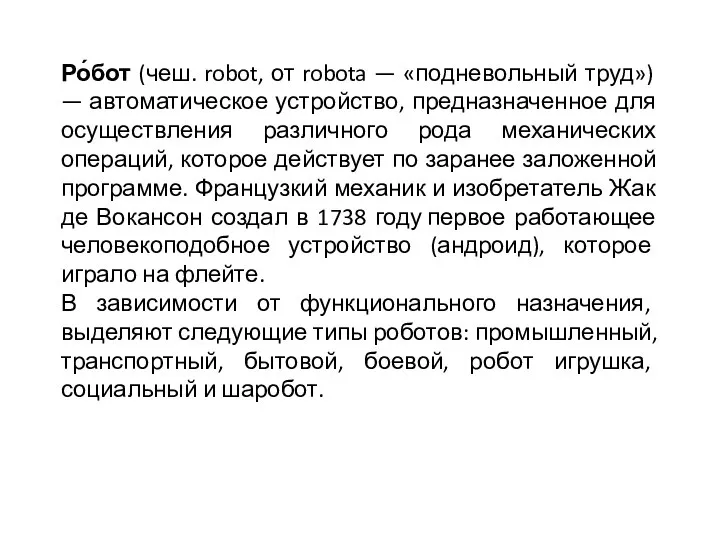 Ро́бот (чеш. robot, от robota — «подневольный труд») — автоматическое устройство, предназначенное