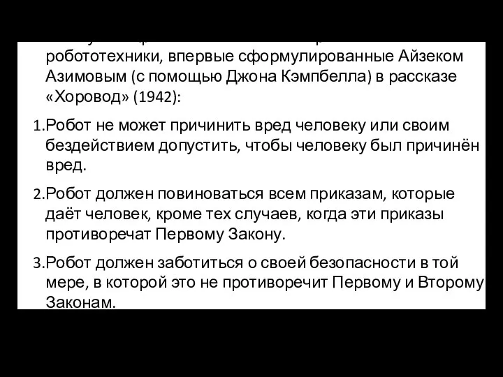 Из научной фантастики известны три закона робототехники, впервые сформулированные Айзеком Азимовым (с