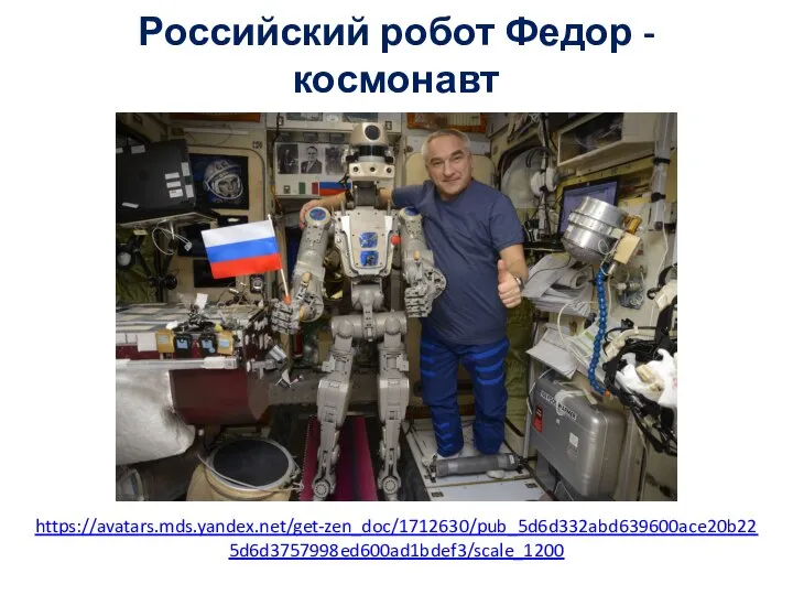 Российский робот Федор - космонавт https://avatars.mds.yandex.net/get-zen_doc/1712630/pub_5d6d332abd639600ace20b22 5d6d3757998ed600ad1bdef3/scale_1200