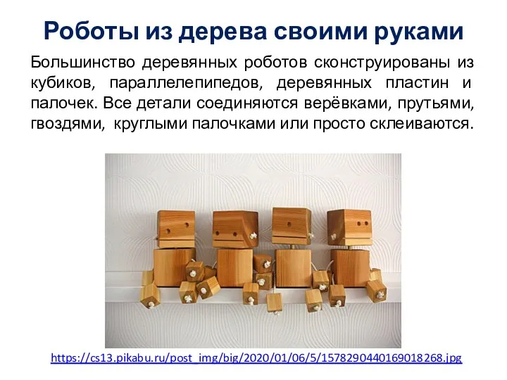 Роботы из дерева своими руками https://cs13.pikabu.ru/post_img/big/2020/01/06/5/1578290440169018268.jpg Большинство деревянных роботов сконструированы из кубиков,