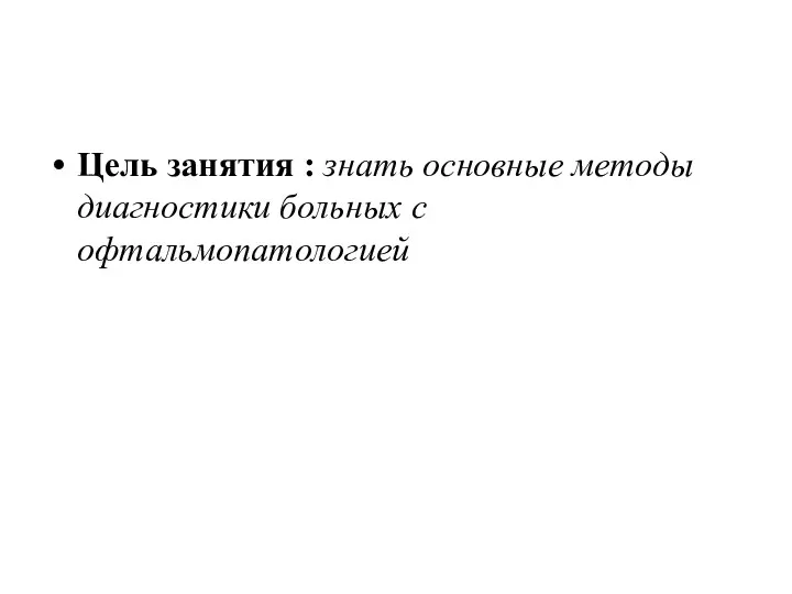 Цель занятия : знать основные методы диагностики больных с офтальмопатологией