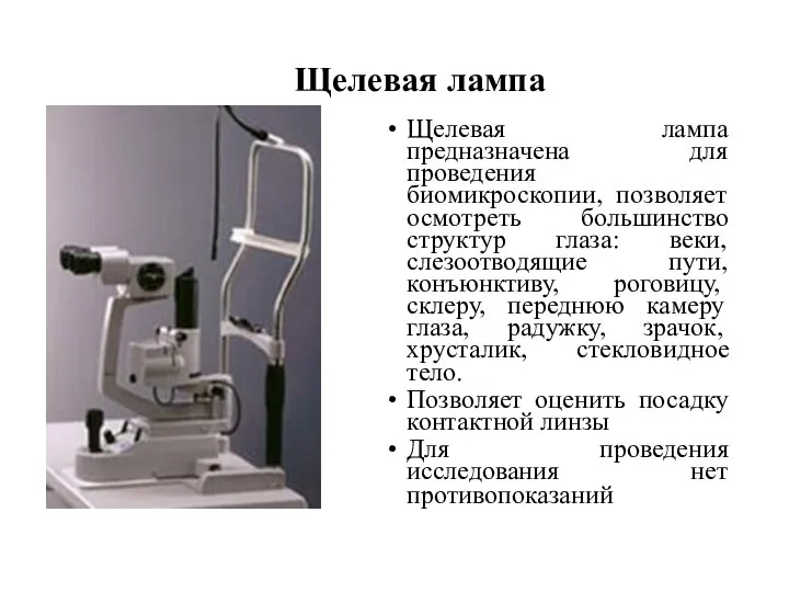 Щелевая лампа предназначена для проведения биомикроскопии, позволяет осмотреть большинство структур глаза: веки,