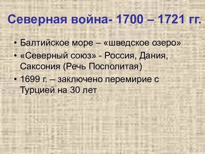 Северная война- 1700 – 1721 гг. Балтийское море – «шведское озеро» «Северный