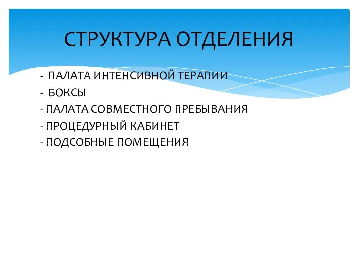 - ПАЛАТА ИНТЕНСИВНОЙ ТЕРАПИИ - БОКСЫ - ПАЛАТА СОВМЕСТНОГО ПРЕБЫВАНИЯ - ПРОЦЕДУРНЫЙ