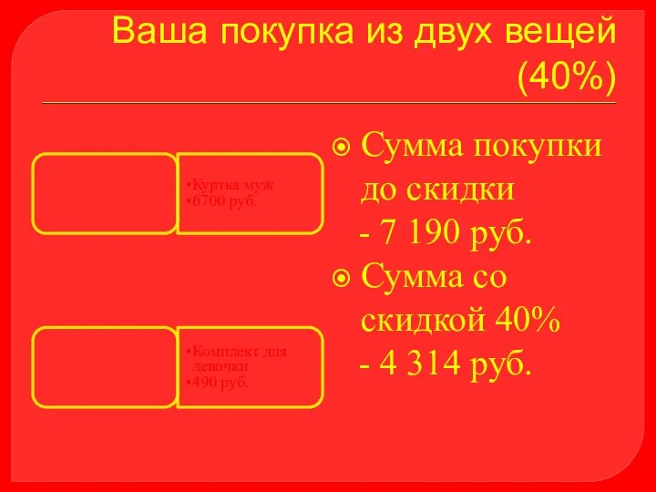 Ваша покупка из двух вещей (40%) Куртка муж 6700 руб. Комплект для