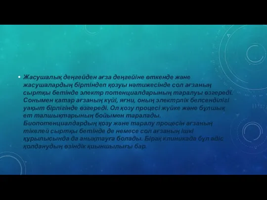 Жасушалық деңгейден ағза деңгейіне өткенде және жасушалардың біртіндеп қозуы нәтижесінде сол ағзаның