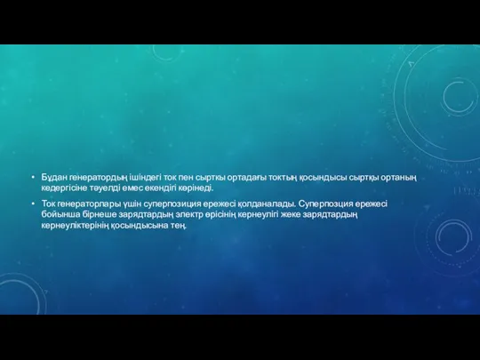 Бұдан генератордың ішіндегі ток пен сырткы ортадағы токтың қосындысы сыртқы ортаның кедергісіне