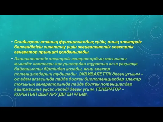 Сондықтан ағзаның функционалдық күйін, оның электрлік белсенділігін сипаттау үшін эквиваленттік электрлік генератор