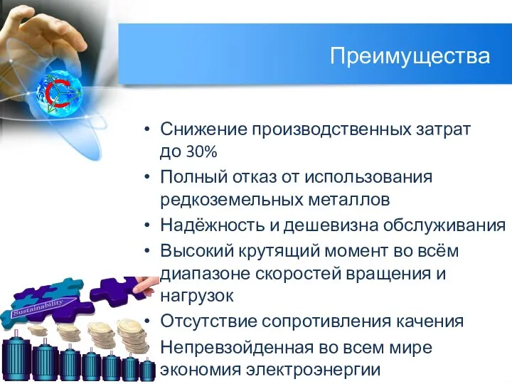 Преимущества Снижение производственных затрат до 30% Полный отказ от использования редкоземельных металлов