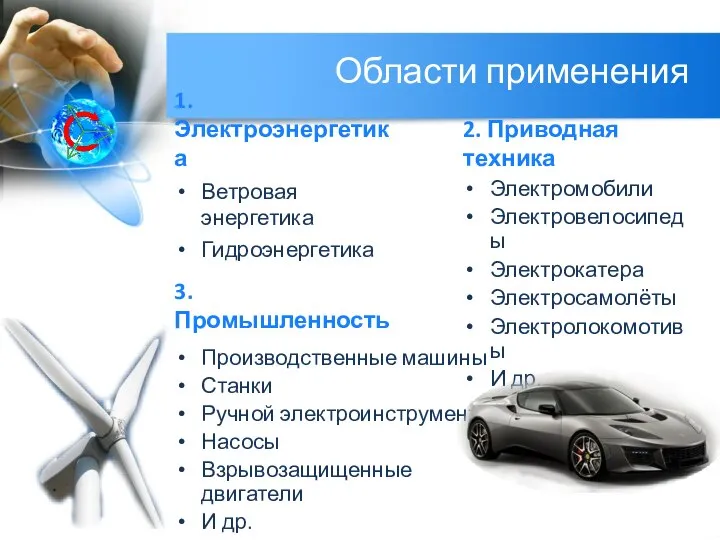 Области применения 1. Электроэнергетика Ветровая энергетика Гидроэнергетика 2. Приводная техника Электромобили Электровелосипеды