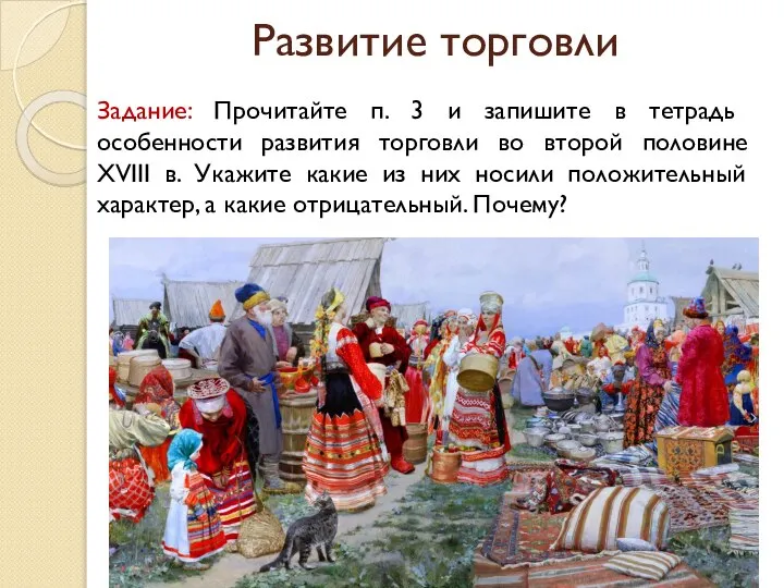 Развитие торговли Задание: Прочитайте п. 3 и запишите в тетрадь особенности развития