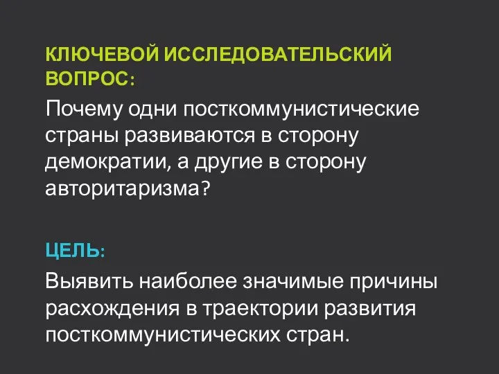 КЛЮЧЕВОЙ ИССЛЕДОВАТЕЛЬСКИЙ ВОПРОС: Почему одни посткоммунистические страны развиваются в сторону демократии, а