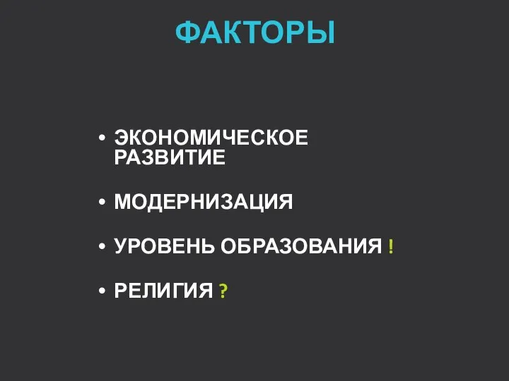 ЭКОНОМИЧЕСКОЕ РАЗВИТИЕ МОДЕРНИЗАЦИЯ УРОВЕНЬ ОБРАЗОВАНИЯ ! РЕЛИГИЯ ? ФАКТОРЫ