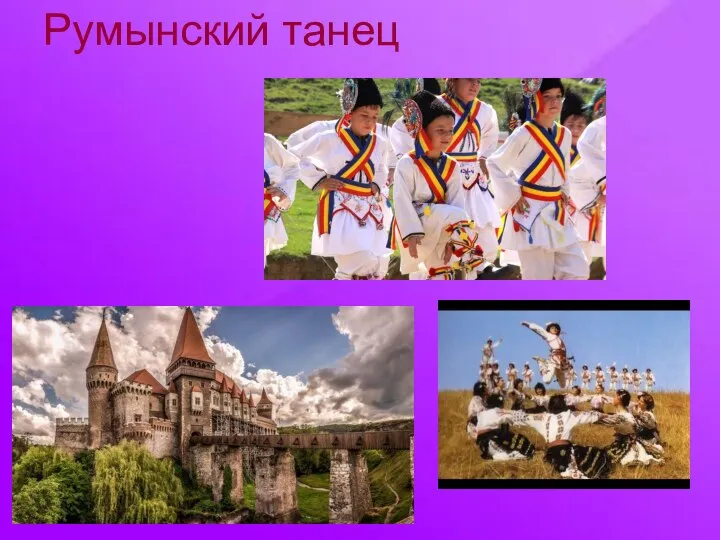 Румынский танец