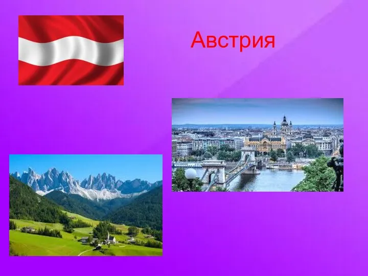 Австрия Австрия