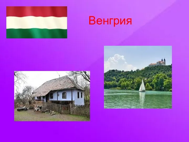 Венгрия Венгрия