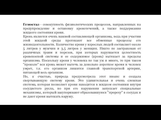 Гемостаз - совокупность физиологических процессов, направленных на предупреждение и остановку кровотечений, а