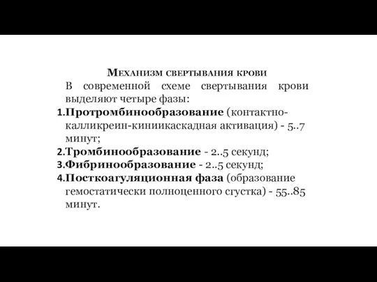 Механизм свертывания крови В современной схеме свертывания крови выделяют четыре фазы: Протромбинообразование