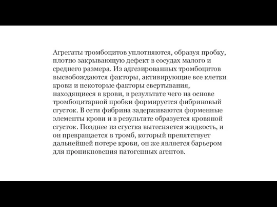 Агрегаты тромбоцитов уплотняются, образуя пробку, плотно закрывающую дефект в сосудах малого и