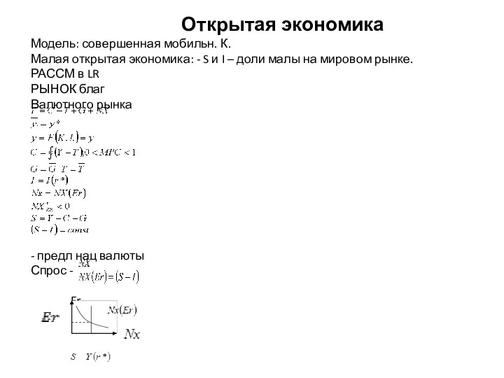 Открытая экономика Модель: совершенная мобильн. К. Малая открытая экономика: - S и