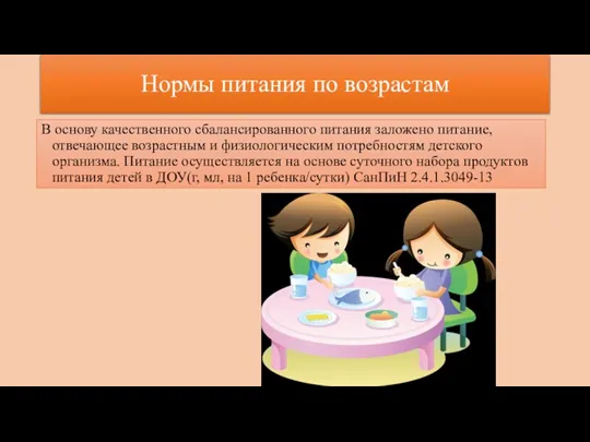 Нормы питания по возрастам В основу качественного сбалансированного питания заложено питание, отвечающее