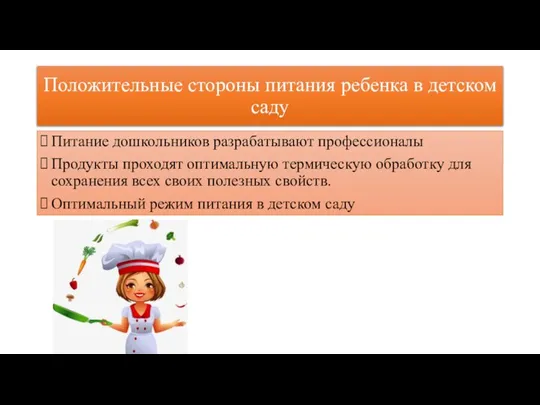 Положительные стороны питания ребенка в детском саду Питание дошкольников разрабатывают профессионалы Продукты