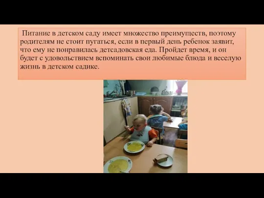 Питание в детском саду имеет множество преимуществ, поэтому родителям не стоит пугаться,