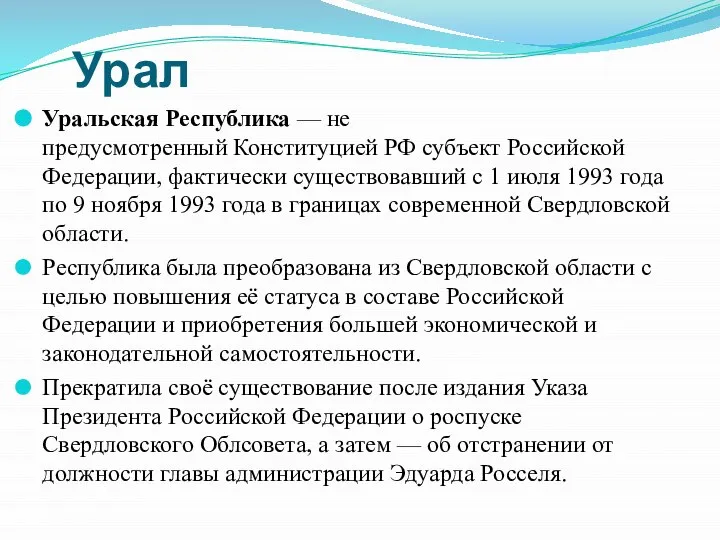 Урал Уральская Республика — не предусмотренный Конституцией РФ субъект Российской Федерации, фактически