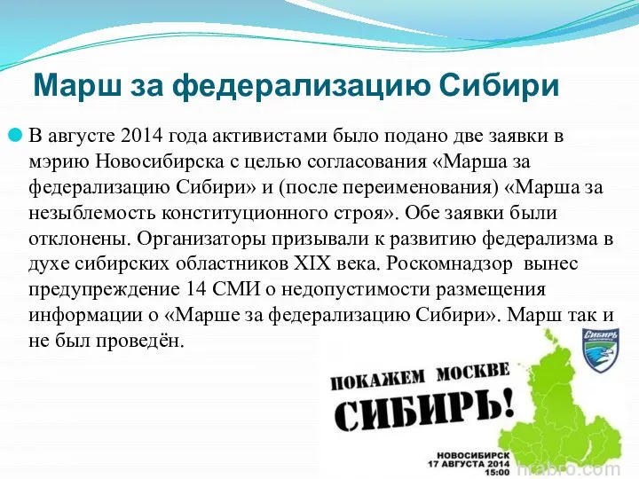 Марш за федерализацию Сибири В августе 2014 года активистами было подано две