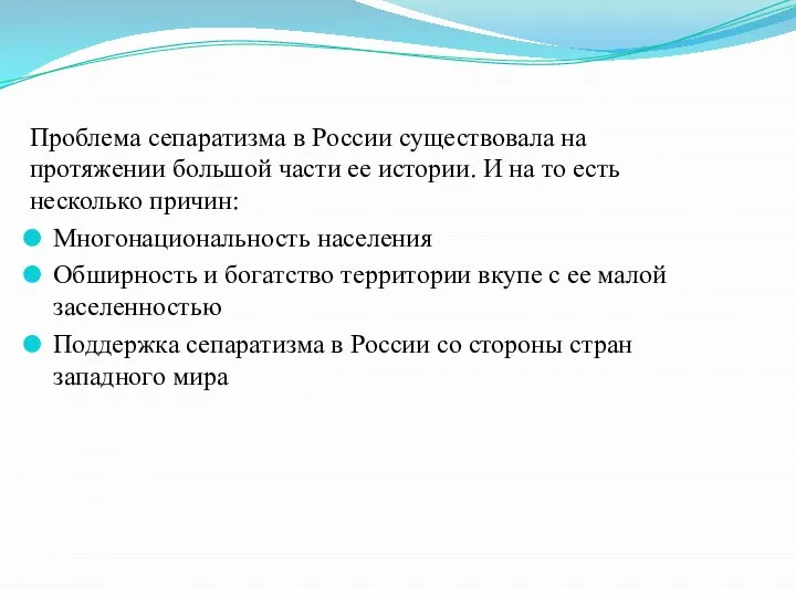 Проблема сепаратизма в России существовала на протяжении большой части ее истории. И