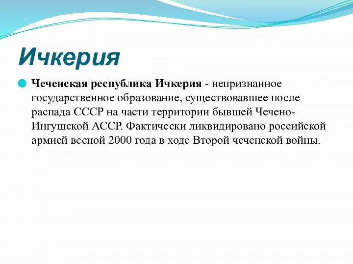 Ичкерия Чеченская республика Ичкерия - непризнанное государственное образование, существовавшее после распада СССР