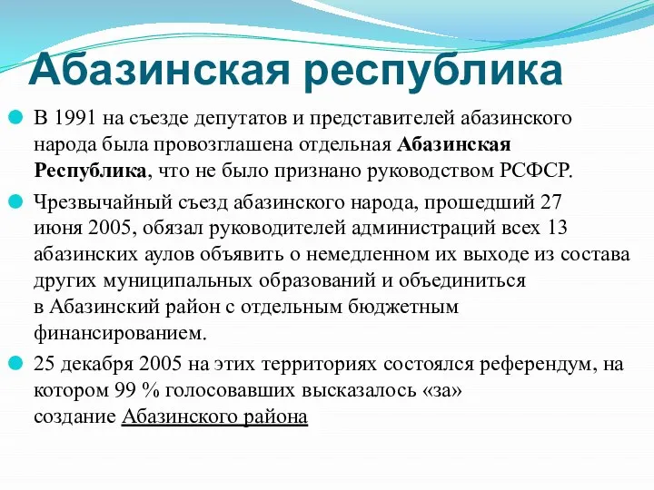 Абазинская республика В 1991 на съезде депутатов и представителей абазинского народа была