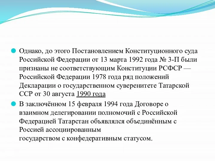 Однако, до этого Постановлением Конституционного суда Российской Федерации от 13 марта 1992