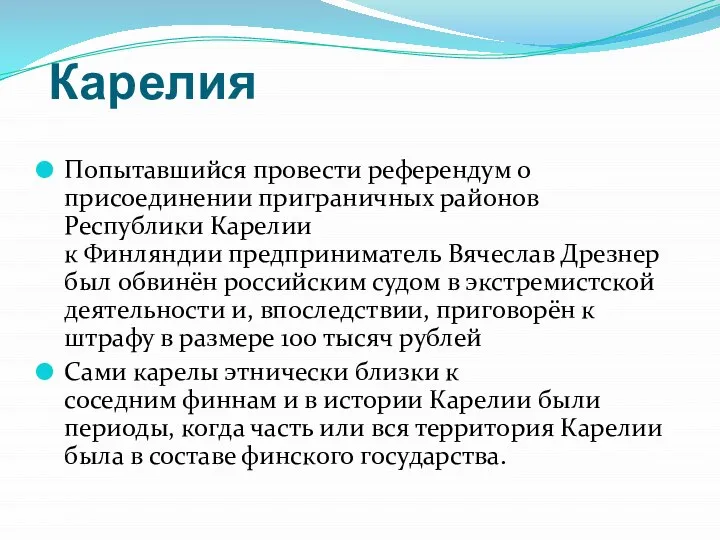 Карелия Попытавшийся провести референдум о присоединении приграничных районов Республики Карелии к Финляндии